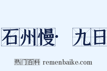 石州慢·九日是什么意思的图片